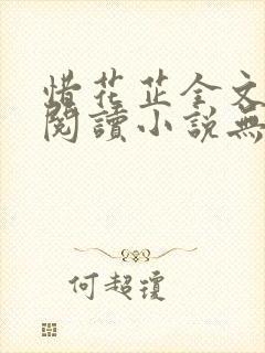 惜花芷全文免费阅读小说无弹窗无删减