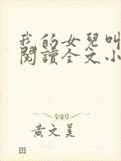 我的女儿叫小可阅读全文小说