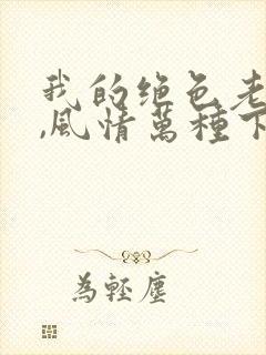 我的绝色老板娘,风情万种下载 全本