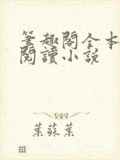 笔趣阁全本免费阅读小说