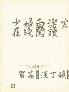 少妇白洁完整版在线阅读