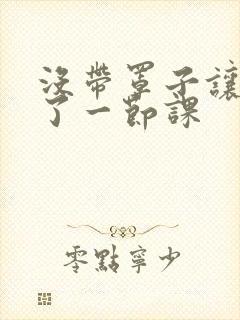 没带罩子让他c了一节课