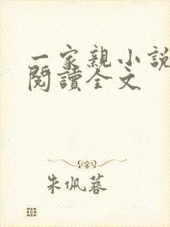 一家亲小说免费阅读全文