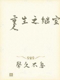 重生之继室很勾人