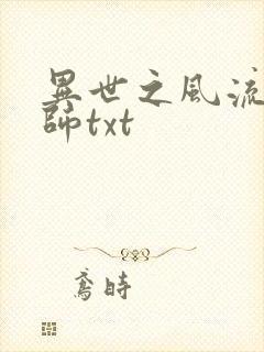 异世之风流大法师txt封面