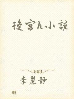 后宫h小说