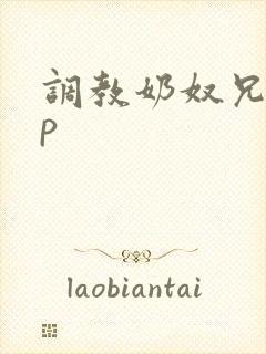 调教奶奴兄妹np