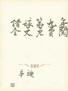 错嫁第九年小说全文免费阅读