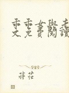 乖乖女与老变全文免费阅读小说