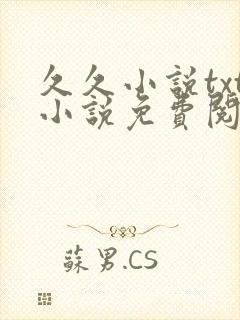 久久小说txt小说免费阅读封面