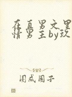 在直男文里撩言情男主by玖辞全文免费阅读