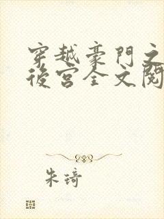 穿越豪门之娱乐后宫全文阅