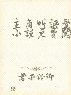 主角叫梁觉深的小说免费阅读