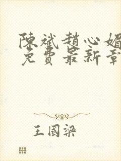 陈斌赵心媚小说免费最新章节更新时间
