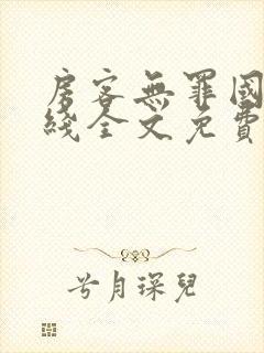 房客无罪国度在线全文免费笔趣阁