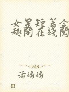 女星短篇合集笔趣阁在线阅读小说