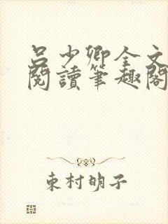 吕少卿全文免费阅读笔趣阁小说