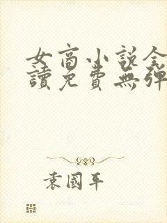 女商小说全文阅读免费无弹窗封面