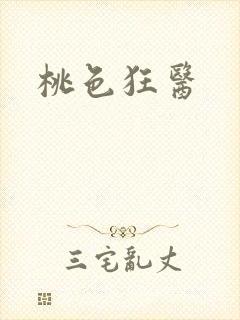 桃色狂医封面