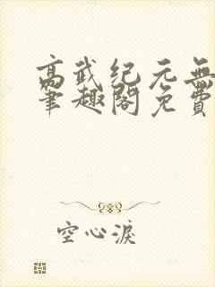 高武纪元无删减笔趣阁免费