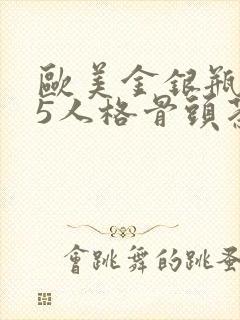欧美金银瓶1-5人格骨头茶