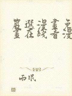 严选漫画免费漫画在线看漫画入口