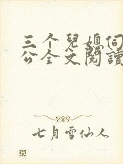 三个儿媳伺候公公全文阅读