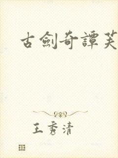 古剑奇谭芙蕖