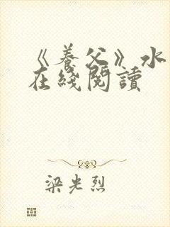 《养父》水千丞在线阅读