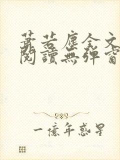 萧若尘全文免费阅读无弹窗封面