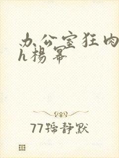 办公室狂肉校花h杨幂