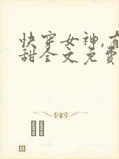 快穿女神,有点甜全文免费阅读