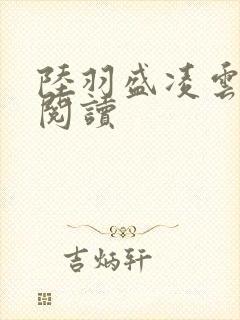 陆羽盛凌云在线阅读