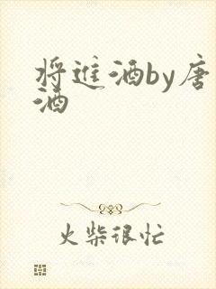 将进酒by唐卿酒