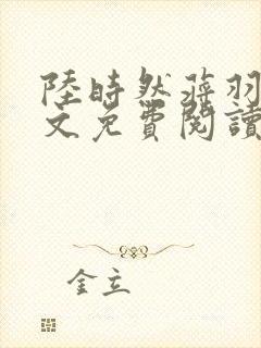 陆时然蒋羽熙全文免费阅读笔趣阁