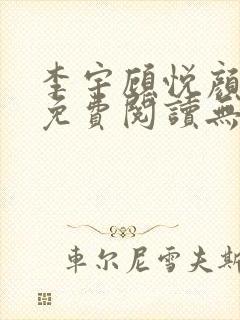 李宇顾悦颜小说免费阅读无弹窗
