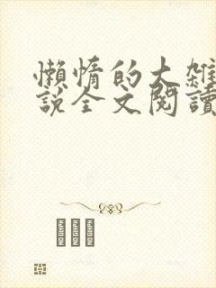 懒惰的大杂烩小说全文阅读封面