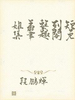 姐弟系列短篇合集笔趣阁免费阅读