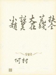 小说大荒扶妻人赵昊在线全文免费阅读