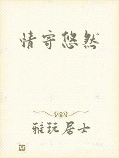 情寄悠然