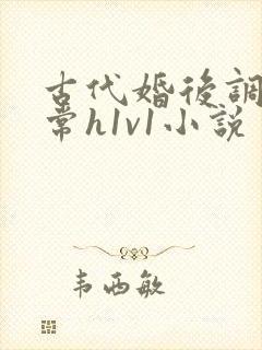 古代婚后调教日常h1v1小说