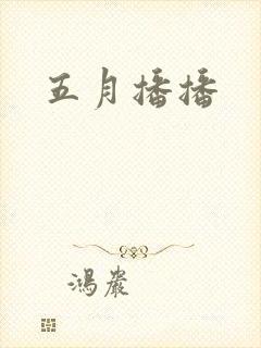 五月播播