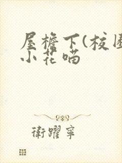 屋檐下(校园)小花喵封面