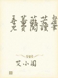 弄蔷薇芒厘全文免费阅读笔趣阁