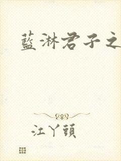 蓝淋君子之交