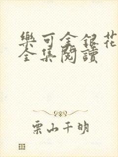 乐可金银花在线全集阅读