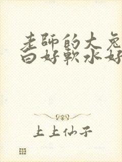 老师的大兔子好白好软水好多封面
