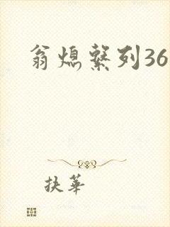 翁熄系列36章