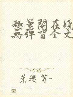 趣笔阁在线阅读无弹窗全文封面