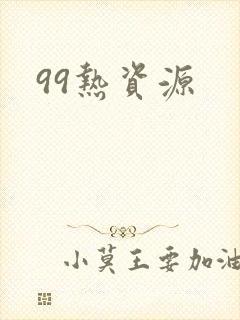 99热资源